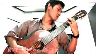 偏偏喜欢你 - 陈百强 guitar instrument by Chitisan P.
