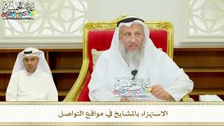 412 - الاستهزاء بالمشايخ في مواقع التواصل - عثمان الخميس