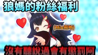 Mio聽過有懲罰阿….放福利給粉絲飛吻的狼媽!!【さくらみこ/大神ミオ/Vestia Zeta/Kiara/ホロライブ】【hololive】【vtuber中文字幕】