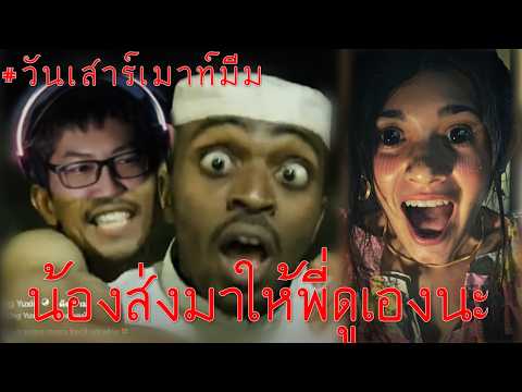คลิปที่ล้างความกลัวในวัยเด็ก #วันเสาร์เมาท์มีม