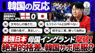 【海外の反応】イングランド撃破の日本に"韓国人"お手上げｗ日本代表との実力差に絶望する韓国の反応『もう日韓をライバルとは呼べない…』