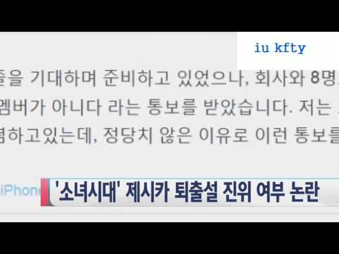 [HOT NEWS][HD] 140930 SNSD Jessica Dropped / Leaving Girls' Generation