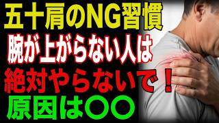 五十肩のNG習慣　腕が上がらない人は絶対やらないで！原因は〇〇だった