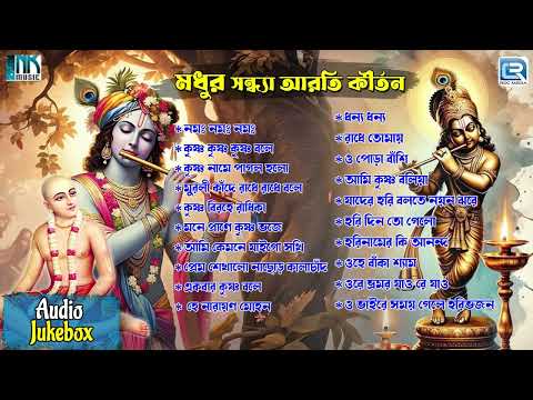 সন্ধ্যাকালীন আরতি | Sandhya Arati Kirtan। Harinaamer Gaan | Krishna Bhajan | Bengali Devotional Song