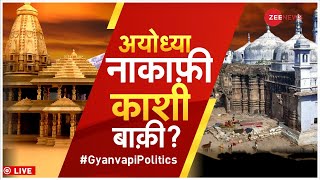 Gyanvapi Mosque Latest Live Updates : अयोध्या के बाद अब ज्ञानवापी की बारी है? | Varanasi | UP | Live