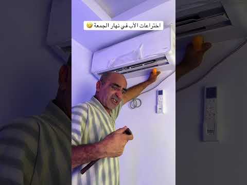 اختراعات الأب في نهار الجمعة 🤣😌