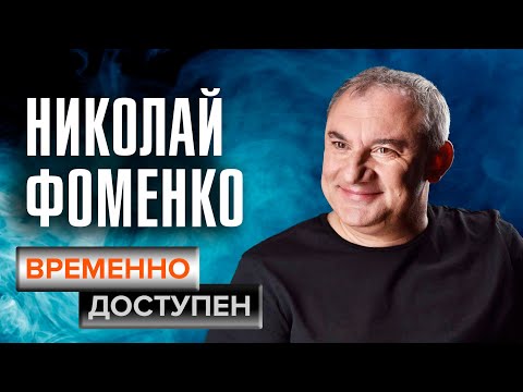 Николай Фоменко о мужском счастье, гоночном спорте и главном достижении в жизни