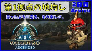 【ARK】旦那が楽しむARK生活 バルゲロ編~02日目~【PS5】