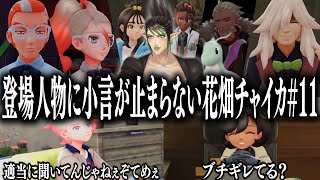 【忙しい人向け】登場人物に小言が止まらない花畑チャイカのポケモンZA#11【花畑チャイカ/切り抜き】