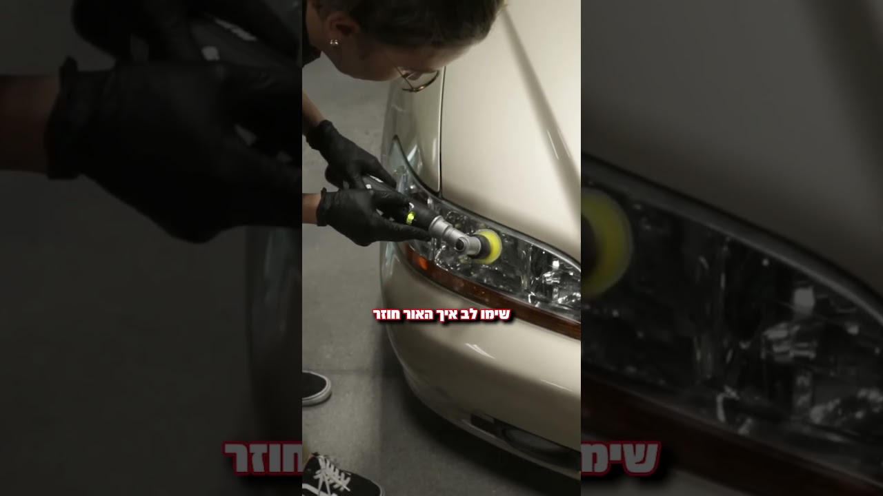 חידוש פנסים בשיטת RUPES: שלב אחרי שלב לתוצאה מושלמת. בואו נבנה שותפות טכנית.  #רכב #automobile