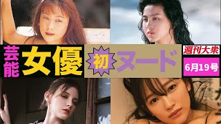 女優初ヌード＆塗れ場！芸能人ヌード増量！夏の躍進号【水谷ケイ、杉本彩、メロディー・雛・マークス、天木じゅん】