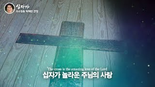 [조수정 작곡] &#39;십자가(THE CROSS)&#39;, Feat. 탁혜란 찬양드림