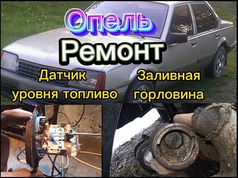 Опель. Ремонт датчика уровня топлива, заливной горловины.