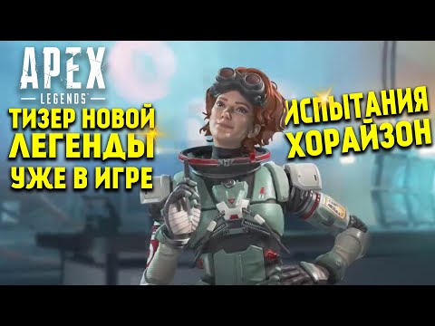 Apex Legends Новая легенда Хорайзон тизер уже в игре / Испытания Хорайзон / Apex Legends Новости