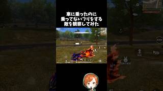 30秒以上車に乗ってないフリをする敵を観察したら喜ばれたｗｗ【#荒野行動】# Knives Out  #荒野アプデ  #荒野夏祭り #荒野リゼロコラボ #リゼロ #嵐の半島