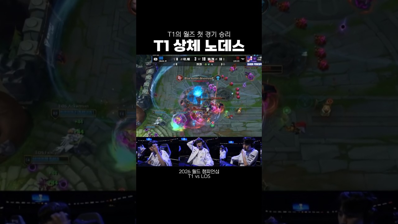 [2026 월즈] 상체 노데스로 첫 경기 승리로 장식하는 T1