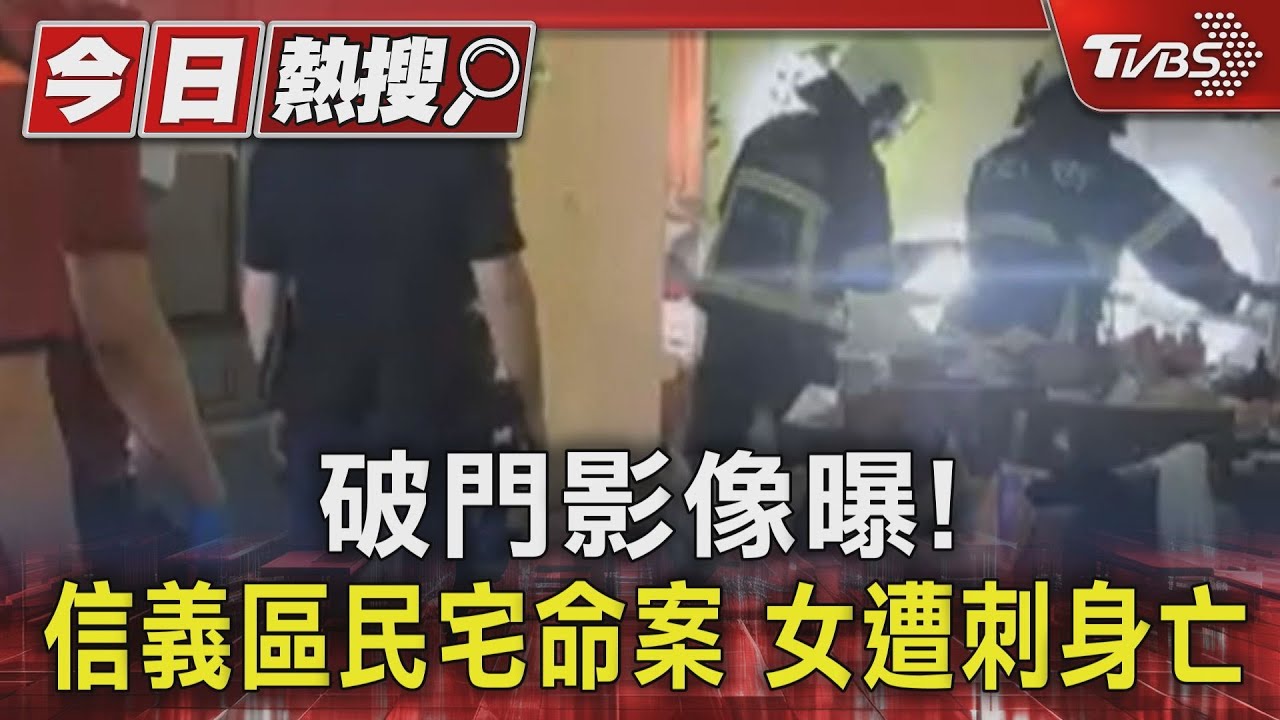 破門影像曝!信義區民宅命案 女遭刺身亡