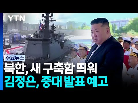 김정은 "8개월 뒤 해군력 강화 증명"...핵잠 공개 예고? / YTN