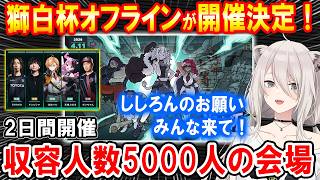 スト6イベント「獅白杯オフライン」開催の詳細について話す獅白ぼたん【ホロライブ切り抜き】