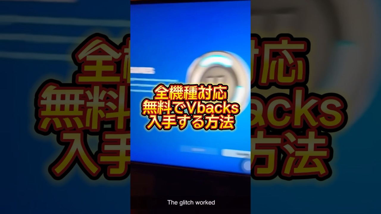 全機種対応！無料でvbacksを入手する方法がヤバすぎる【フォートナイト】#shorts #フォートナイト #fortnite