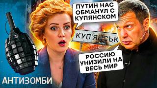 Зеленский УНИЗИЛ Путина НА ВИДЕО! Армию РФ ДОБИВАЮТ в Купянске. ШОК для Z-патр