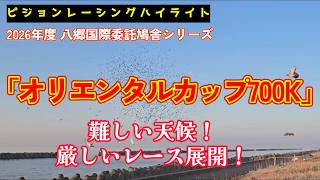 2026年度「八郷オリエンタルカップ700Kレース」ハイライト！