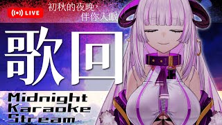 [Vtub] 八角合唱團 周二定期深夜公演