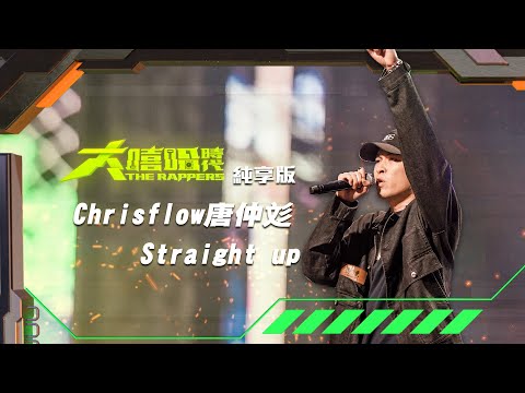 【大嘻哈時代】EP2 100秒搶進賽｜純享版｜Chrisflow唐仲彣 - Straight up