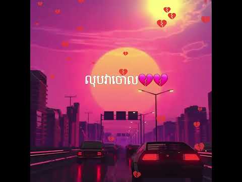 ☆លុបវាចោល😥💔☆//បទចិន%--/