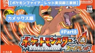 【ポケモンファイアーレッド実況御三家旅！カメックス編Part8】新メンバー捕まえるのに大苦戦編！