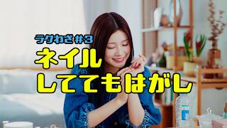 アサヒ おいしい水 シンプルecoラベル「ネイルしててもはがし」WEB編