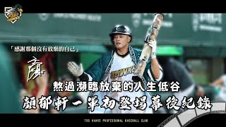 [分享] 熬過自培兩年多 顏郁軒一軍初登場幕後紀