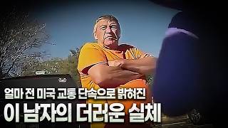 Download lagu 🚨얼마 전 미국 교통 단속으로 밝혀진 남자의 더러운 실체 mp3 Download lagu 🚨얼마 전 미국 교통 단속으로 밝혀진 남자의 더러운 실체 mp3