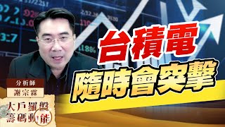 保持多方樂觀心態 台積電隨時會突擊 好股不受限於指數#台光電 #金像電  #台塑 #聯鈞 #華星光｜大戶羅盤籌碼動能 ｜謝宗霖 (圖)
