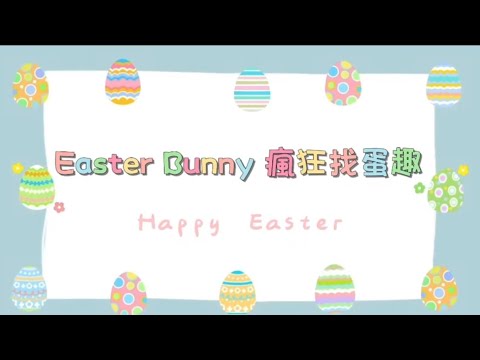 Easter Bunny瘋狂找蛋趣