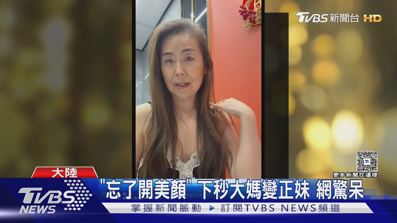 團播「科技美人」掰了！陸新規上路　禁過度美肌、跳舞須滿2分鐘