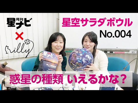 《No.004 惑星の種類いえるかな？編》月刊「星ナビ」✖︎「 i l l y 」の星空サラダボウル