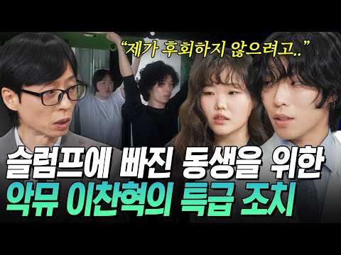이찬혁이 합숙 생활을 제안한 이유? 동생 수현을 살리기 위한 찬혁의 노력