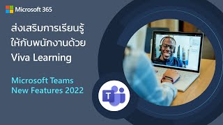 Teams New Features 2022 - ส่งเสริมการเรียนรู้ให้กับพนักงานด้วย Viva Le