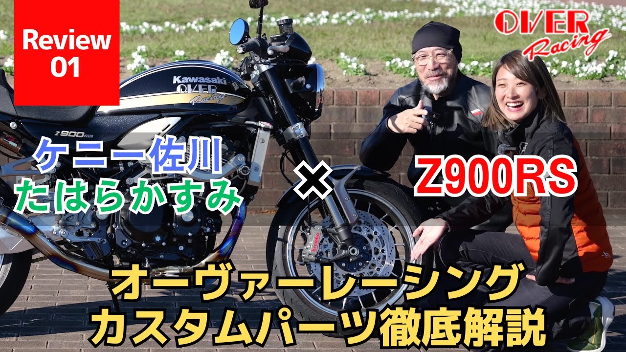 Z900RSオーヴァーレーシングカスタムパーツ徹底解説！ケニー佐川×たはらかすみ