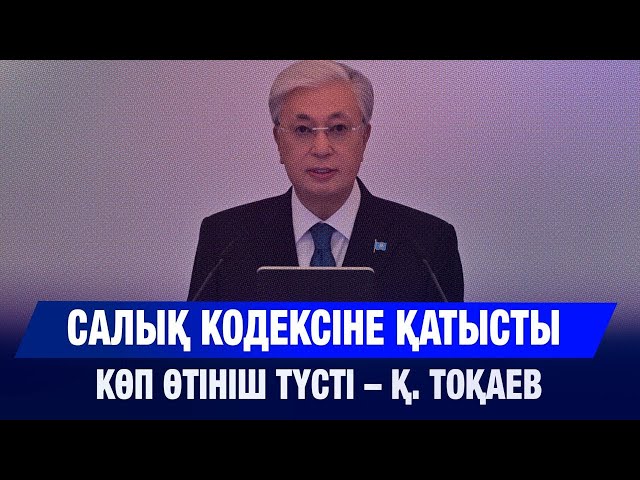 Президент: Салық кодексіне қатысты көп өтініш түсті