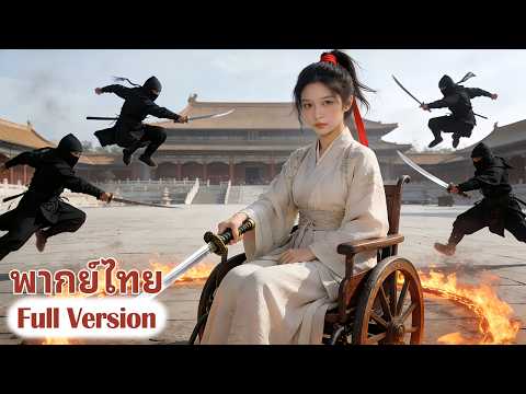 [พากย์ไทย]💥นายพลหญิงแสร้งทำเป็นพิการและกลับไปยังบ้านเกิด แต่กลับถูกพวกทรราชในท้องถิ่นรังแก ในที่สุด…