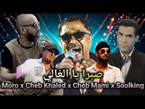 Moro x Cheb Mami x Cheb Khaled x Cheb Bilal x Soolking - صبرا يا الغالي Remix by Amine R Music
