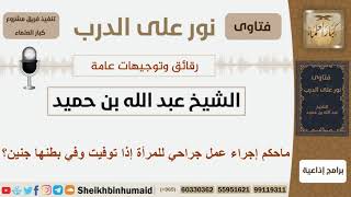 صورة ماحكم إجراء عمل جراحي للمرأة إذا توفيت وفي بطنها جنين؟ الشيخ بن حميد - مشروع كبار العلماء