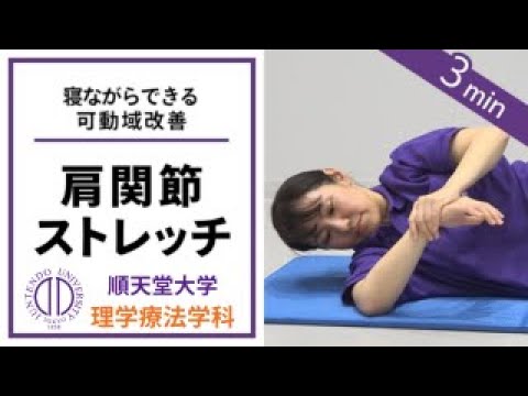 医学科 【可動域を広げる】理学療法士が教える 寝ながらできる肩関節ストレッチ（スリーパーストレッチ）