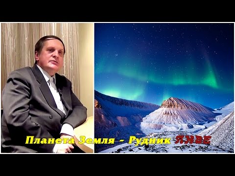 Сергей Салль - Планета Земля как гигантский рудник инфернальных тварей - YouTube