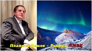 Сергей Салль - Планета Земля как гигантский рудник инфернальных тварей - YouTube