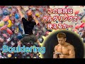 マッチョ格闘家がボルダリングに挑戦[Bouldering]