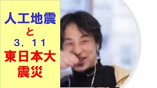 【ひろゆき】#人工地震について説明するひろゆき氏【ひろゆき切り抜きONEポイント】