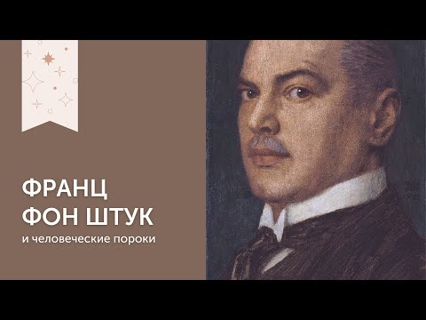 Франц Штук | И человеческие пороки  Art Studiolo | Искусство